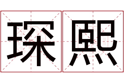 琛熙名字寓意