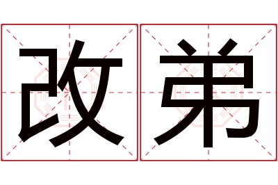 改弟名字寓意