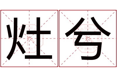 灶兮名字寓意