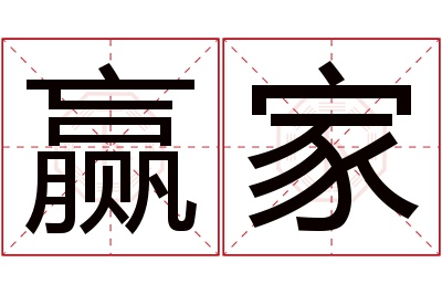 赢家名字寓意