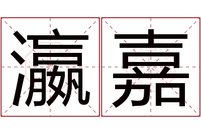 瀛嘉名字寓意