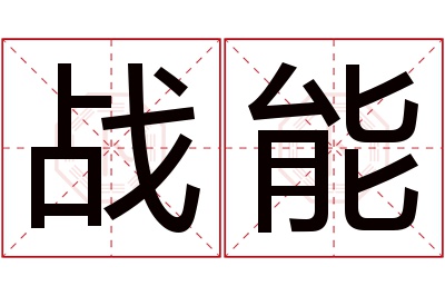 战能名字寓意