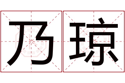 乃琼名字寓意