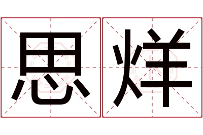 思烊名字寓意