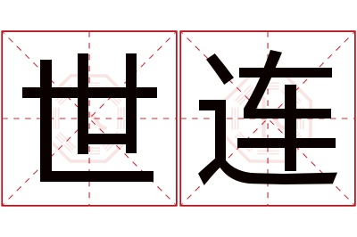 世连名字寓意