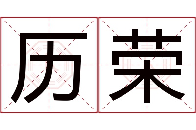 历荣名字寓意