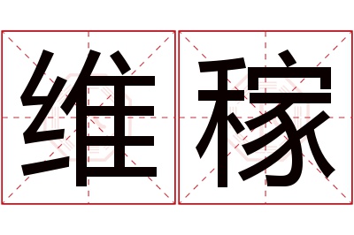 维稼名字寓意