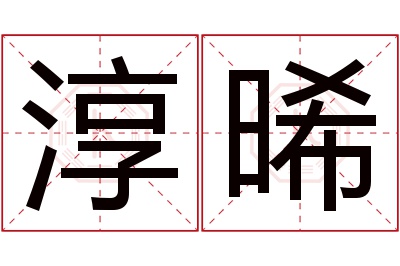 淳晞名字寓意