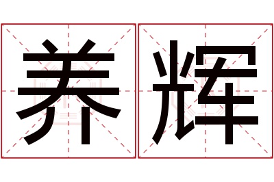 养辉名字寓意