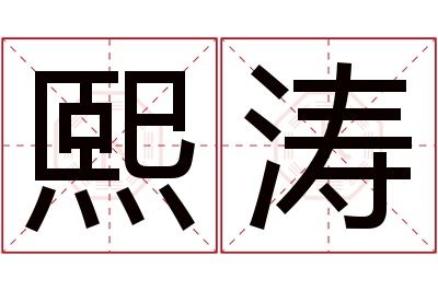 熙涛名字寓意