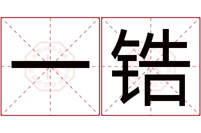 一锆名字寓意