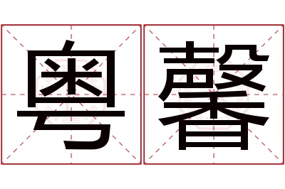 粤馨名字寓意