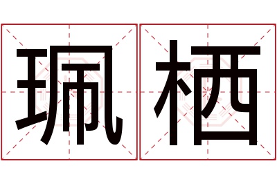 珮栖名字寓意