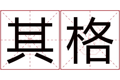 其格名字寓意