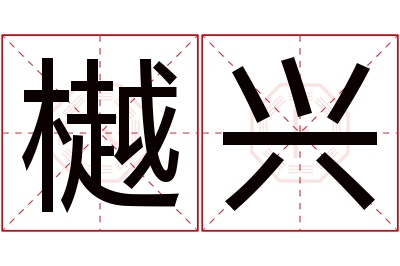 樾兴名字寓意