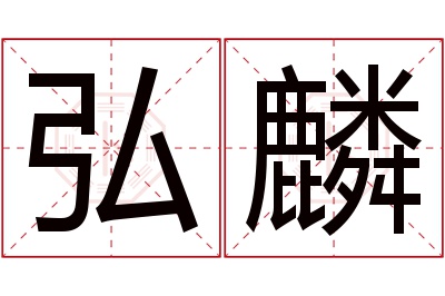 弘麟名字寓意