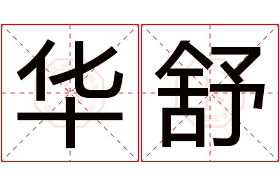 华舒名字寓意