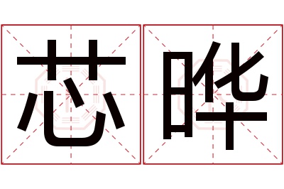 芯晔名字寓意