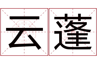 云蓬名字寓意