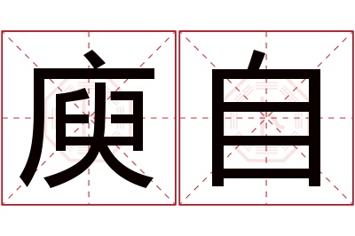 庾自名字寓意