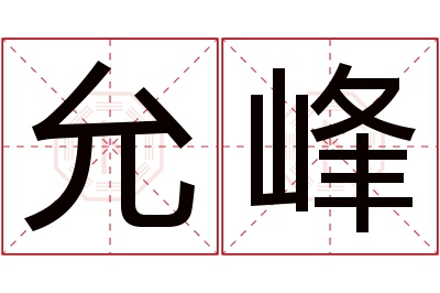 允峰名字寓意