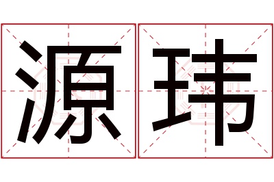 源玮名字寓意