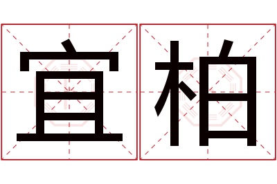 宜柏名字寓意