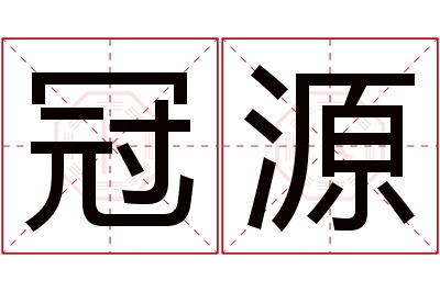 冠源名字寓意