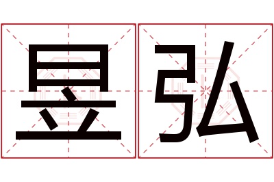 昱弘名字寓意