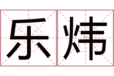 乐炜名字寓意