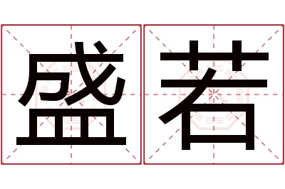 盛若名字寓意