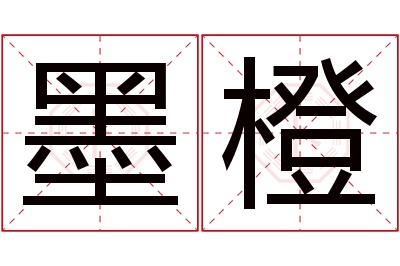 墨橙名字寓意