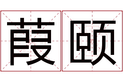 葭颐名字寓意