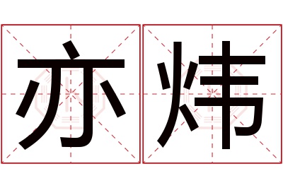 亦炜名字寓意