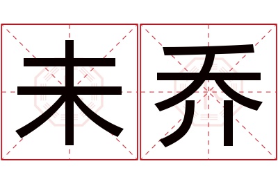 未乔名字寓意