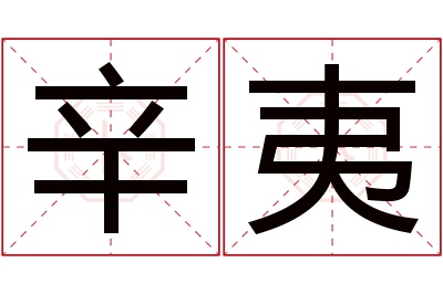 辛夷名字寓意