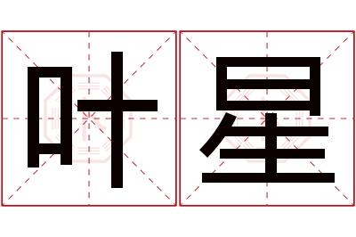 叶星名字寓意