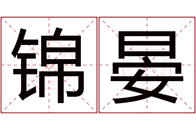 锦晏名字寓意