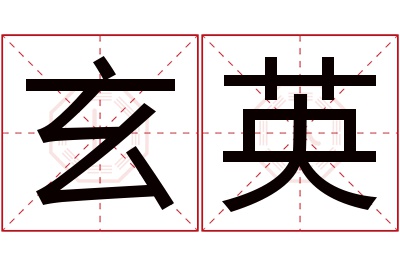 玄英名字寓意