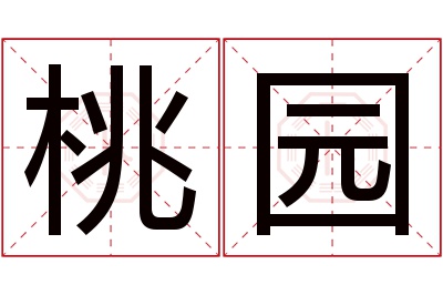 桃园名字寓意