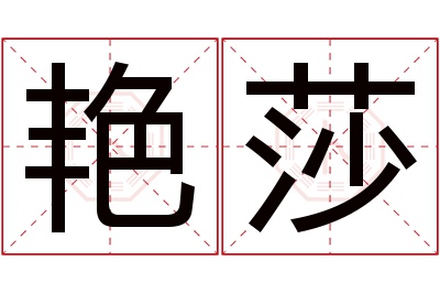 艳莎名字寓意