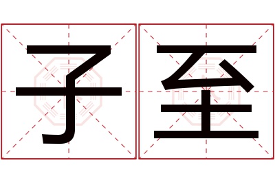 子至名字寓意