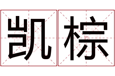 凯棕名字寓意