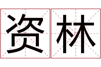 资林名字寓意