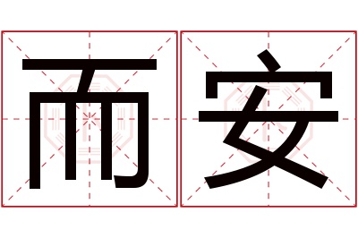 而安名字寓意