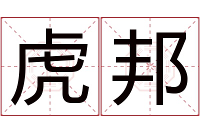 虎邦名字寓意