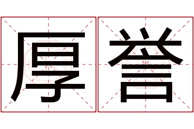 厚誉名字寓意