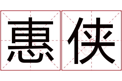 惠侠名字寓意