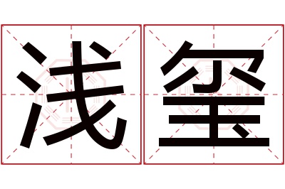 浅玺名字寓意