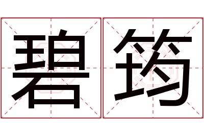 碧筠名字寓意